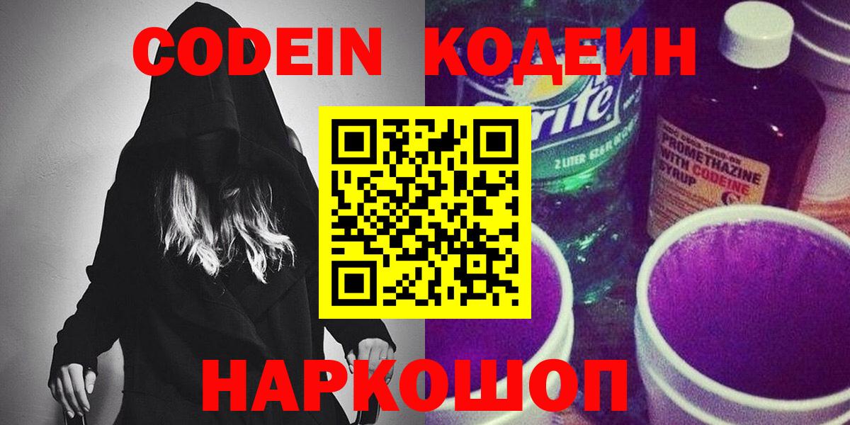 Кодеиновый сироп Lean Purple Drank  Вход с VPN  Кореновск 