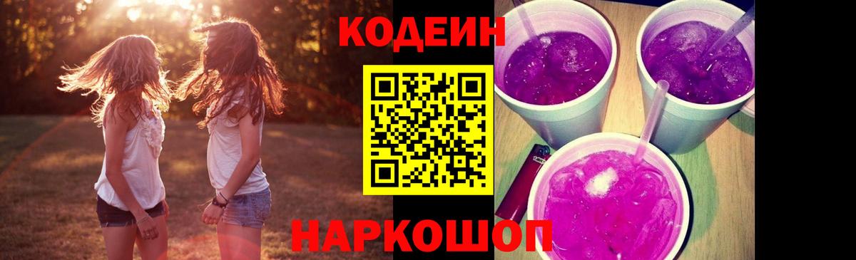 Codein напиток Lean (лин) Кореновск